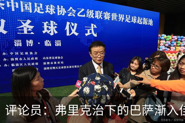 评论员：弗里克治下的巴萨渐入佳境，无论谁上场球队都运转自如